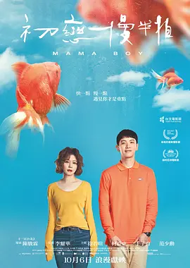 初恋慢半拍[电影解说] (2022) 海报